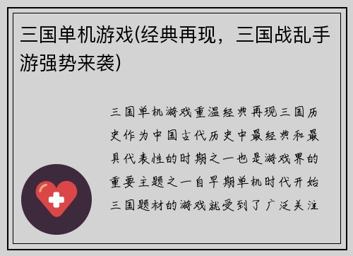 三国单机游戏(经典再现，三国战乱手游强势来袭)