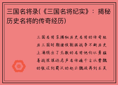 三国名将录(《三国名将纪实》：揭秘历史名将的传奇经历)