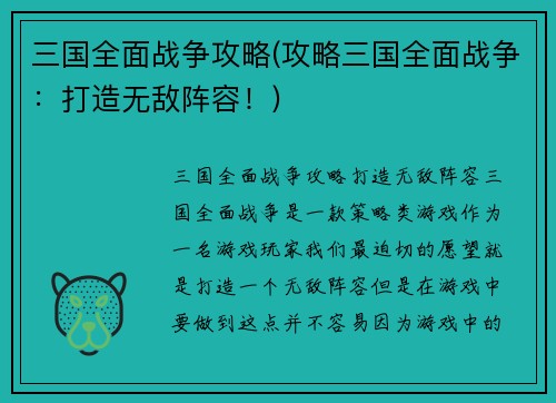 三国全面战争攻略(攻略三国全面战争：打造无敌阵容！)