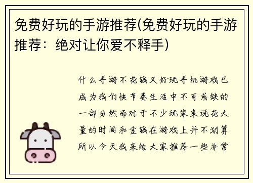 免费好玩的手游推荐(免费好玩的手游推荐：绝对让你爱不释手)