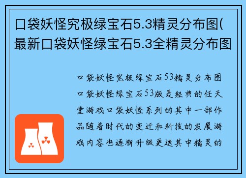 口袋妖怪究极绿宝石5.3精灵分布图(最新口袋妖怪绿宝石5.3全精灵分布图)