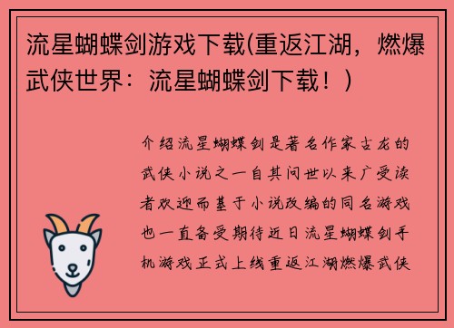 流星蝴蝶剑游戏下载(重返江湖，燃爆武侠世界：流星蝴蝶剑下载！)