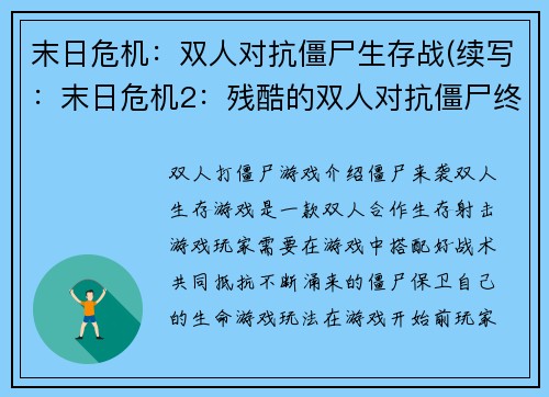 末日危机：双人对抗僵尸生存战(续写：末日危机2：残酷的双人对抗僵尸终局)
