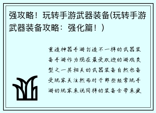 强攻略！玩转手游武器装备(玩转手游武器装备攻略：强化篇！)