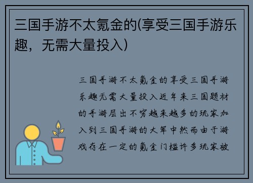 三国手游不太氪金的(享受三国手游乐趣，无需大量投入)
