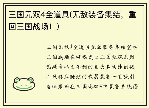 三国无双4全道具(无敌装备集结，重回三国战场！)