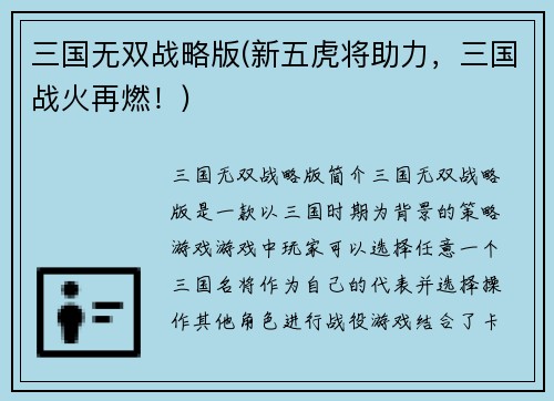 三国无双战略版(新五虎将助力，三国战火再燃！)