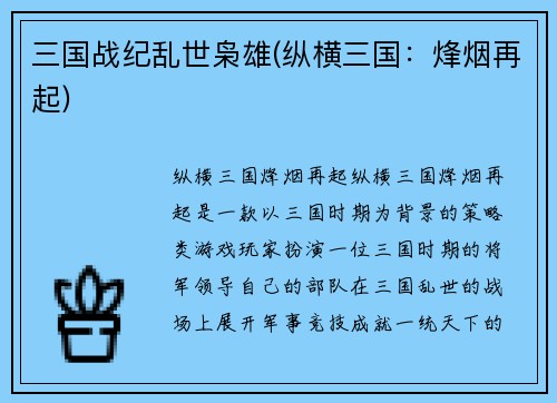 三国战纪乱世枭雄(纵横三国：烽烟再起)