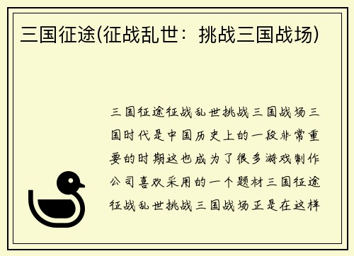 三国征途(征战乱世：挑战三国战场)