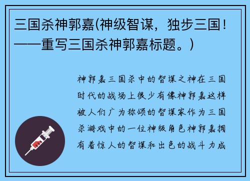 三国杀神郭嘉(神级智谋，独步三国！——重写三国杀神郭嘉标题。)
