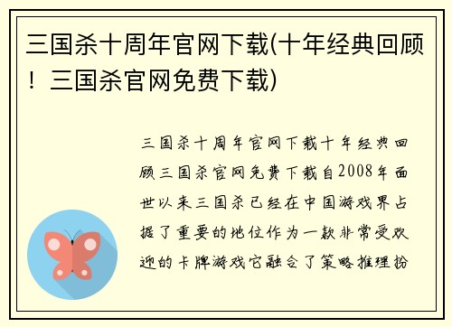 三国杀十周年官网下载(十年经典回顾！三国杀官网免费下载)