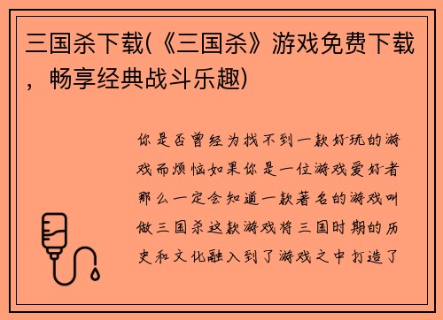 三国杀下载(《三国杀》游戏免费下载，畅享经典战斗乐趣)
