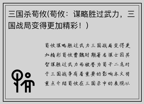 三国杀荀攸(荀攸：谋略胜过武力，三国战局变得更加精彩！)