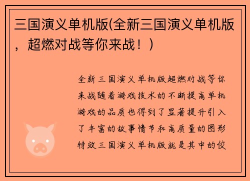 三国演义单机版(全新三国演义单机版，超燃对战等你来战！)
