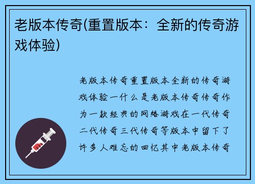 老版本传奇(重置版本：全新的传奇游戏体验)