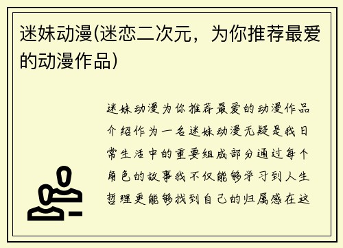 迷妹动漫(迷恋二次元，为你推荐最爱的动漫作品)