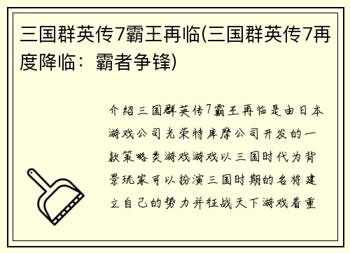 三国群英传7霸王再临(三国群英传7再度降临：霸者争锋)