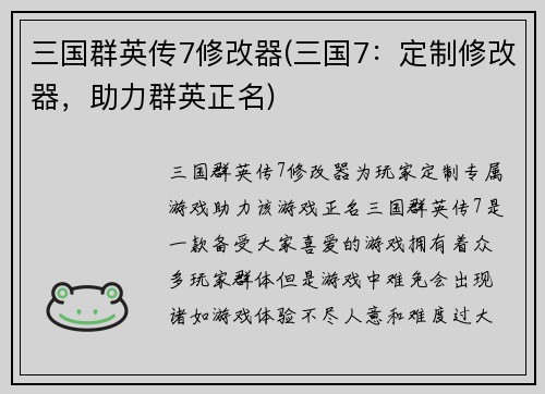 三国群英传7修改器(三国7：定制修改器，助力群英正名)