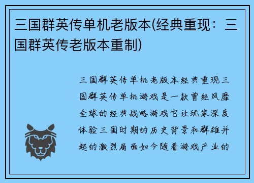 三国群英传单机老版本(经典重现：三国群英传老版本重制)