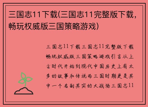三国志11下载(三国志11完整版下载，畅玩权威版三国策略游戏)