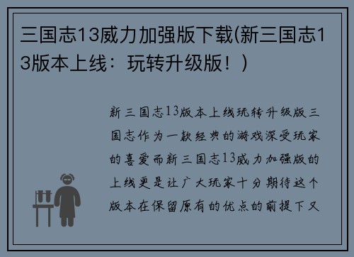 三国志13威力加强版下载(新三国志13版本上线：玩转升级版！)