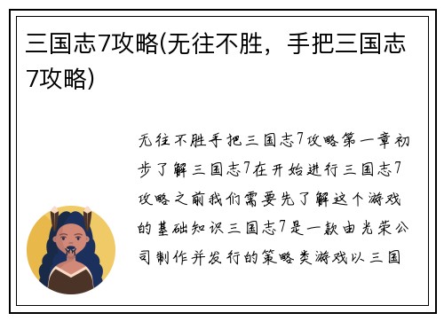 三国志7攻略(无往不胜，手把三国志7攻略)