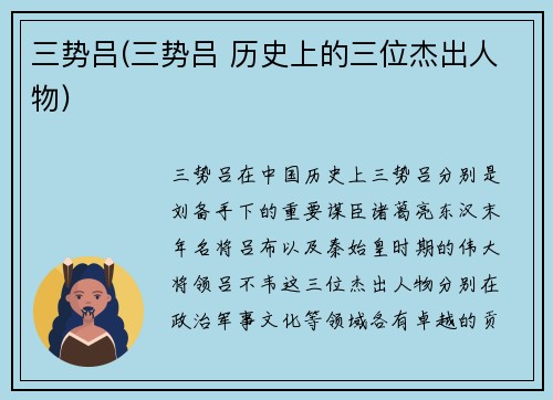 三势吕(三势吕 历史上的三位杰出人物)