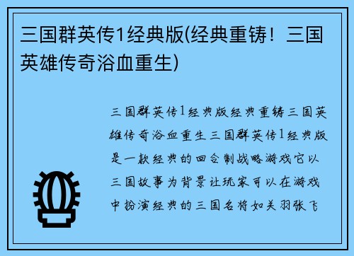 三国群英传1经典版(经典重铸！三国英雄传奇浴血重生)