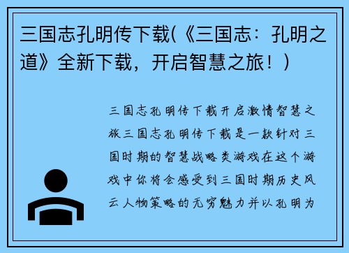 三国志孔明传下载(《三国志：孔明之道》全新下载，开启智慧之旅！)
