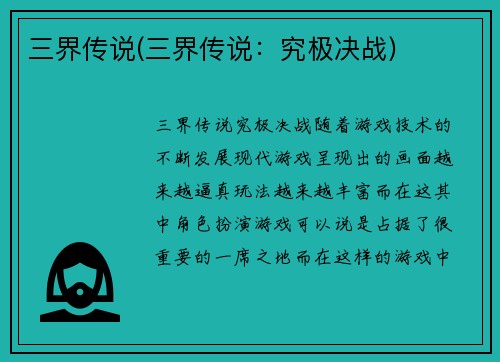 三界传说(三界传说：究极决战)