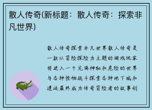 散人传奇(新标题：散人传奇：探索非凡世界)