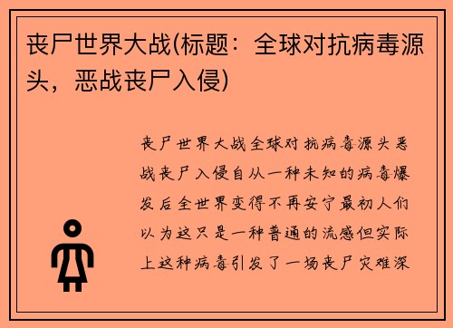 丧尸世界大战(标题：全球对抗病毒源头，恶战丧尸入侵)