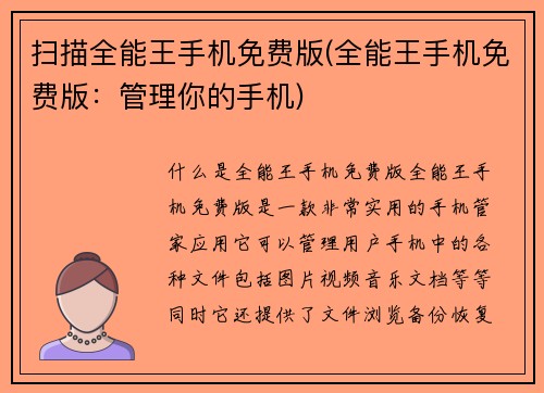 扫描全能王手机免费版(全能王手机免费版：管理你的手机)
