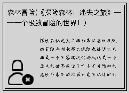 森林冒险(《探险森林：迷失之旅》——一个极致冒险的世界！)