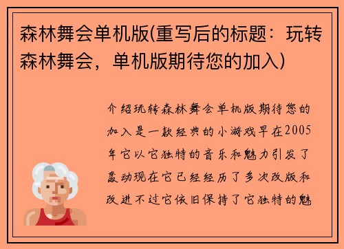 森林舞会单机版(重写后的标题：玩转森林舞会，单机版期待您的加入)