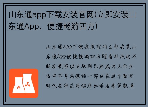 山东通app下载安装官网(立即安装山东通App，便捷畅游四方)