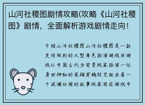 山河社稷图剧情攻略(攻略《山河社稷图》剧情，全面解析游戏剧情走向！)