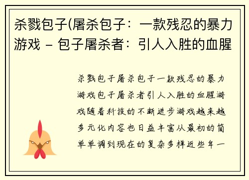 杀戮包子(屠杀包子：一款残忍的暴力游戏 - 包子屠杀者：引人入胜的血腥游戏)