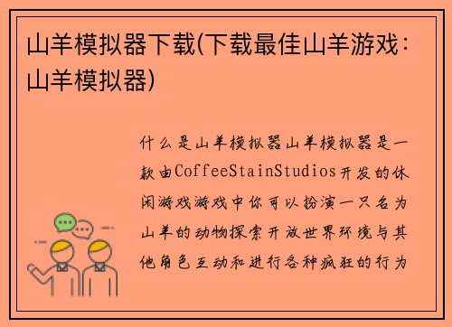 山羊模拟器下载(下载最佳山羊游戏：山羊模拟器)