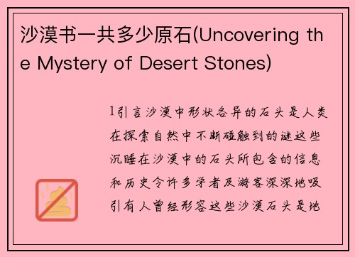 沙漠书一共多少原石(Uncovering the Mystery of Desert Stones)