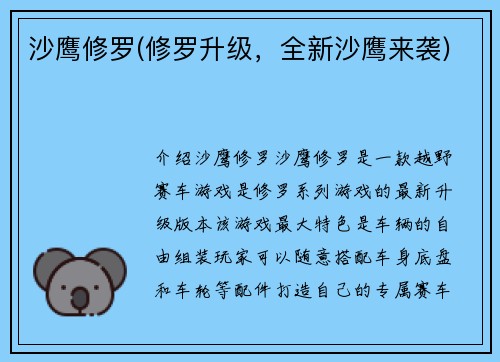 沙鹰修罗(修罗升级，全新沙鹰来袭)