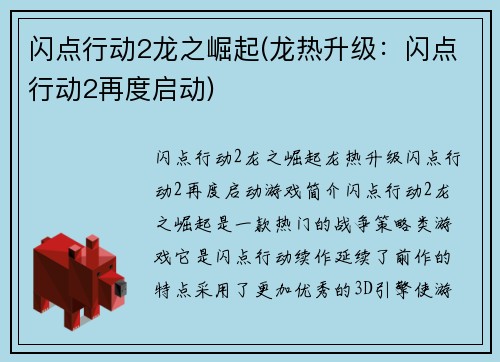 闪点行动2龙之崛起(龙热升级：闪点行动2再度启动)