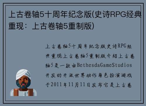 上古卷轴5十周年纪念版(史诗RPG经典重现：上古卷轴5重制版)
