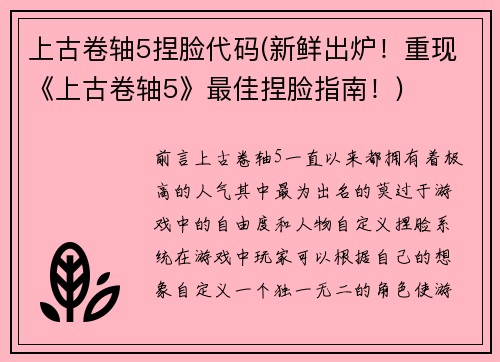 上古卷轴5捏脸代码(新鲜出炉！重现《上古卷轴5》最佳捏脸指南！)
