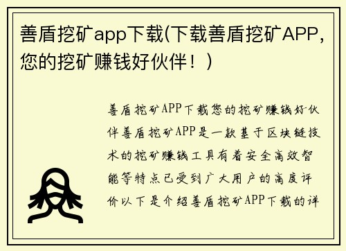 善盾挖矿app下载(下载善盾挖矿APP，您的挖矿赚钱好伙伴！)