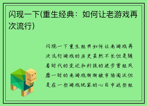 闪现一下(重生经典：如何让老游戏再次流行)