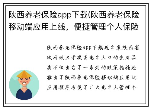 陕西养老保险app下载(陕西养老保险移动端应用上线，便捷管理个人保险！)