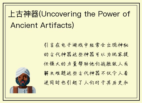 上古神器(Uncovering the Power of Ancient Artifacts)