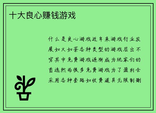 十大良心赚钱游戏