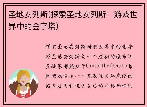 圣地安列斯(探索圣地安列斯：游戏世界中的金字塔)